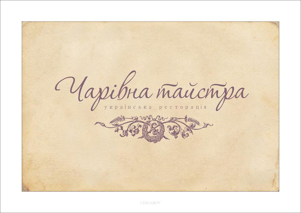 Charivna Taistra Bed and Breakfast Brovary Δωμάτιο φωτογραφία